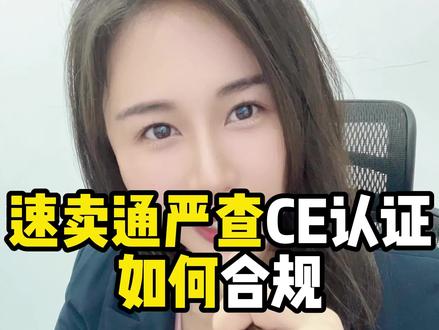 速卖通严查CE认证!如何合规?!#跨境电商 #速卖通 #CE认证 #欧代 #Sumi说跨境 @巨量千川 @DOU+小助手