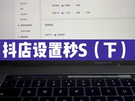 抖音小店如何设置MS,看这里,让你不再为他烦恼#抖音小店 #电商创业 #干货 #电商日常 #经验分享
