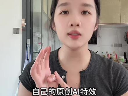怎么自己创作AI特效,快速完成大于5跟拍任务,挣到新手任务的10块钱 #赚钱 #玩法达人 #经验分享 #抖音玩法合伙人计划 #抖音玩法达人