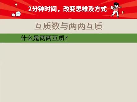 互质数与两两互质#数学思维 #解题技巧 #知识分享
