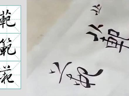 “范”字的楷行草三体写法,繁体字的用法不要傻傻分不清