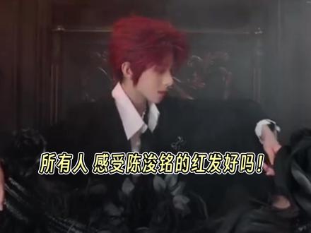 所有人 感受陈浚铭的红发好吗! #陈浚铭 #红发 #TF家族