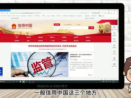 如何正确的查询信用中国截图?零基础标书制作必备的小技巧!#信用中国 #投标文件 #零基础标书制作教学 #联盈标讯
