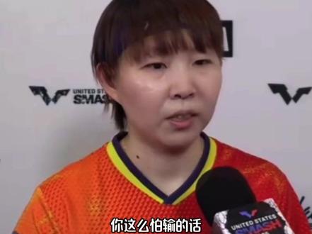 “你这么怕输的话,那你永远别参加比赛!” 朱雨玲博士的采访太哲学了!#朱雨玲 #乒乓球 #金句 #女性智慧 #人生感悟