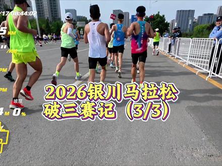 2026银川马拉松破三赛记(3/3) 银川马拉松破三赛记第三部分,分享参赛经验技巧是我做视频的本意,过往纷争不值一提,也希望大家放下这些琐事,吸收可取的参赛经验,让我们在提升自己、从容参赛这件事上共勉!!! #银川马拉松 #马拉松比赛现场 #银马再加速 #飞影PB6 #来银川赶个早