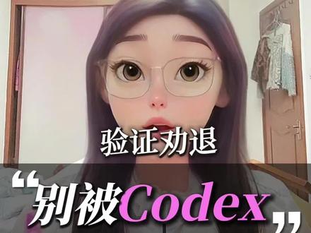 最近被codex手机号搞崩的举个手! 亲测三个号都有效的跳过方法,一分钟搞定#Codex教程 #GPT使用技巧#AI工具#程序员日常 #干货分享