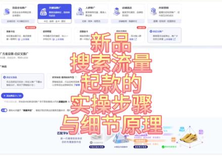 新品宝贝如何用直通车关键词推广带动新品搜索入池以及如何拉升搜索流量,新品起款需要注意哪些细节维度以及操作步骤是什么#淘宝运营#电商干货#电商创业#万相台无界版#新手开网店