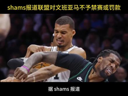 据 shams 报道,针对文班亚马肘击里德被驱逐一事,联盟不予禁赛或罚款#shams#文班亚马#马刺队#NBA