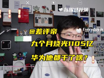 九个月烧光1105亿,除了华为,谁还敢这么干?#华为 #量子芯片 #华为mate60 #鸿蒙OS