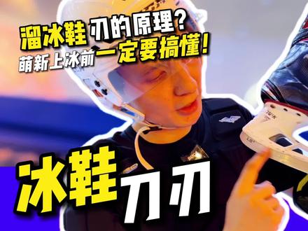滑冰萌新上冰前一定要搞懂冰鞋刀刃的原理,有助于快速上手。