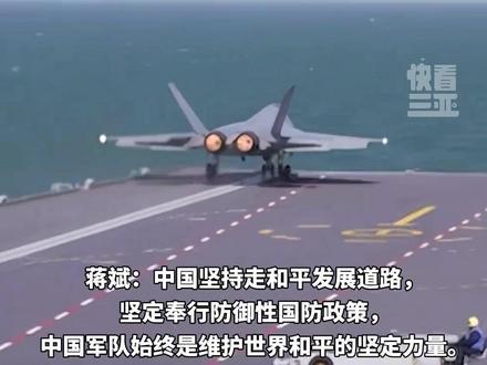 国防部回应福建舰常驻地为三亚军港(央视)