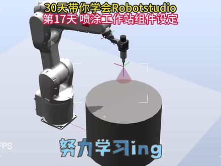 如何让机器人喷涂,喷涂工作布局与组件设计 30天学会Robotstudio仿真,持续更新中,感谢大家点赞、关注支持#机器人喷涂 #工业机器人教程 #Robotstudio教学