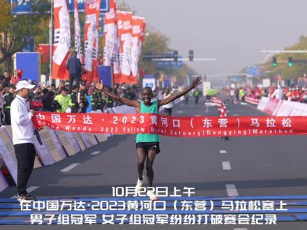 中国万达·2023黄河口(东营)马拉松赛,男女冠军双双刷新赛会纪录!(记者:杨兴旺 苏春全 张天旭)#马拉松#东马#冠军#破纪录#东营