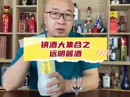 镇酒大集合之远明酱酒#白酒 #酱酒#茅台镇
