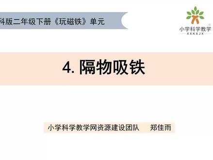 二下《玩磁铁》单元 2.4隔物吸铁 #重难点讲解#二下科学#玩磁铁#隔物吸铁 @DOU+上热门