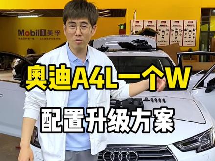 奥迪A4L车主,1个W内比较实用的配置升级,无钥匙进入,液晶仪表,升降高音,安全好用!奥迪改的比较多的配置#奥迪a4l #运城1号站改色贴膜改装升级