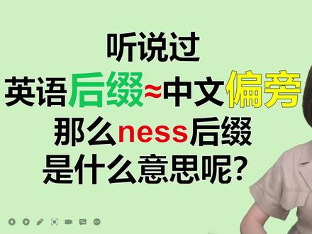 听过说英语词缀约等于中文偏旁吗?以“ness”后缀来举例说明一下#零基础英语