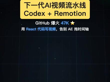 不用剪辑!AI 一键自动生成短视频太绝了 以后做视频大概率不用手动剪辑了
用 Codex 结合 Remotion 就能快速生成视频
超简单实操步骤放这了
几步轻松做出 15 秒短视频
新手零基础也能轻松上手,效率拉满
#AI视频制作 #短视频干货 #自媒体工具 #剪辑技巧 #创作神器