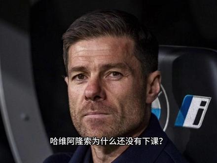 8场比赛只赢2场,哈维·阿隆索为什么还没有下课? #皇马 #足球