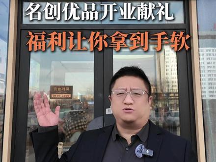 老潘带你薅羊毛,名创优品甄选旗舰店开业献礼,福利拿到手软 #星耀天地 #大庆 #星耀天地生活中心 #名创优品 #开业福利