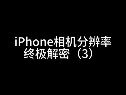 【硬核科普】iPhone相机分辨率终极解密:Vol.3消失的2档曝光
苹果宣称 1200 万像素模式拥有“4倍进光量”,理论上应该比 4800 万像素亮 2 档。但在实际拍摄中,两者的亮度却惊人的一致。
这消失的 2 档曝光究竟去哪了?是物理层面的突破,还是数字层面的游戏?
我是拾光相机开发者林先森,本期视频我们聚焦一个核心问题:12MP 与 48MP 的曝光差异。
我将带你深入 iPhone 17的 ProRAW 文件底层。我们从观感到数据。从 DNG 标签中的 BaselineExposure 到隐藏的幕后黑手“全局色调映射”,彻底拆解 iPhone 曝光策略的真相。
本期核心看点:
1. 物理悖论: 为什么单像素面积差 4 倍,画面亮度却一样?
2. 数据挖掘: 扒开 DNG 文件,发现 12MP 竟然隐藏了 4EV 的高光余量!
3. 真相还原: 关掉苹果的计算摄影,原生传感器画面到底长什么样?
4. 终极结论: “4倍进光量”真的会让照片变亮吗?
#iPhone17ProMax #iPhone17 #iPhone #Dazz