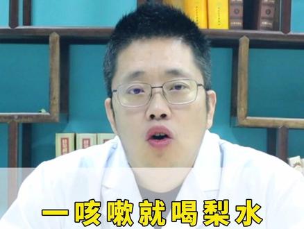 一咳嗽就喝梨水你可能喝错了