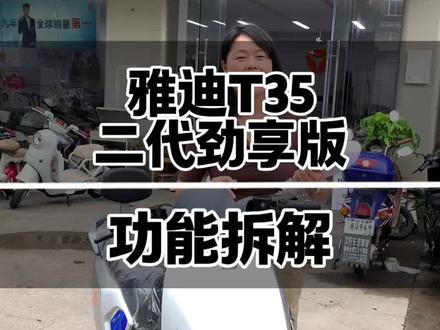 雅迪T35二代功能拆解 一款功能仅次于白鲨的电动车T35二代劲享版,但是价格两者之间差了700块呢!#创作者中心 #创作灵感 #雅迪电动车高桥石材城店 #电动车推荐官霞姐 #武汉同城