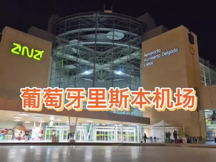 🇵🇹 里斯本机场,是葡萄牙最大以及西欧规模最大,设备最完善的机场之一
👍 连续5年在世界旅游大奖中被评选为“欧洲领先机场”
💐 大地复苏,让我们一起相约里斯本@葡萄牙移民
#葡萄牙移民
#葡萄牙移民的亲身经历#葡萄牙移民后的悲惨生活#葡萄牙移民后怎么工作#葡萄牙移民骗局#葡萄牙移民新政策#葡萄牙移民需要的条件#葡萄牙移民真实感受#葡萄牙移民政策2021#葡萄牙移民中介费用
#葡萄牙移民的优缺点#葡萄牙移民的真实感悟#葡萄牙移民的真实生活#葡萄牙移民政策2022#葡萄牙移民的真实现状#葡萄牙移民的真相#葡萄牙移民后的真实生活#葡萄牙移民生活怎么样#葡萄牙移民真实例子#葡萄牙移民真实性#葡萄牙移民真实原因#葡萄牙移民后能工作吗#葡萄牙移民适合做什么工作#葡萄牙移民条件最新政策#葡萄牙移民新政策的改变#最新的葡萄牙移民政策#葡萄牙移民需要什么程序#葡萄牙移民需要什么流程#葡萄牙移民要准备什么#葡萄牙移民有什么条件#葡萄牙移民办理费用#葡萄牙移民费用#葡萄牙移民收费#葡萄牙移民中介费#葡萄牙移民中介条件#葡萄牙移民中介项目#正规的葡萄牙移民中介
葡萄牙移民
葡萄牙移民的亲身经历葡萄牙移民后的悲惨生活葡萄牙移民后怎么工作葡萄牙移民骗局葡萄牙移民新政策葡萄牙移民需要的条件葡萄牙移民真实感受葡萄牙移民政策2021葡萄牙移民中介费用
葡萄牙移民的优缺点葡萄牙移民的真实感悟葡萄牙移民的真实生活葡萄牙移民政策2022葡萄牙移民的真实现状葡萄牙移民的真相葡萄牙移民后的真实生活葡萄牙移民生活怎么样葡萄牙移民真实例子葡萄牙移民真实性葡萄牙移民真实原因葡萄牙移民后能工作吗葡萄牙移民适合做什么工作葡萄牙移民条件最新政策葡萄牙移民新政策的改变最新的葡萄牙移民政策葡萄牙移民需要什么程序葡萄牙移民需要什么流程葡萄牙移民要准备什么葡萄牙移民有什么条件葡萄牙移民办理费用葡萄牙移民费用葡萄牙移民收费葡萄牙移民中介费葡萄牙移民中介条件葡萄牙移民中介项目正规的葡萄牙移民中介