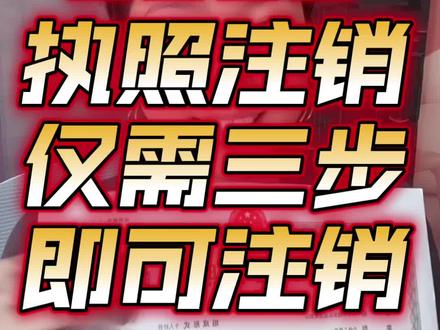2026年营业执照注销详细流程,三步就可以注销#注销营业执照#营业执照注销#注销执照#执照注销#个体工商户注销