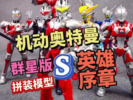 机动奥特曼赛文老子和赛文儿子?机动奥特曼 群星版S第一弹 英雄序章 拼装模型玩具#模型 #布鲁可奥特曼 #玩具开箱 #拼装模型 #机动奥特曼