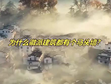 为什么徽派建筑都有个马头墙?#涨知识 #徽派建筑