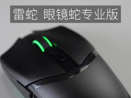 雷蛇眼镜蛇专业版 Razer Cobra Pro 小手旗舰鼠标 #雷蛇 #游戏外设 #雷蛇razer #鼠标推荐 #无线游戏鼠标推荐