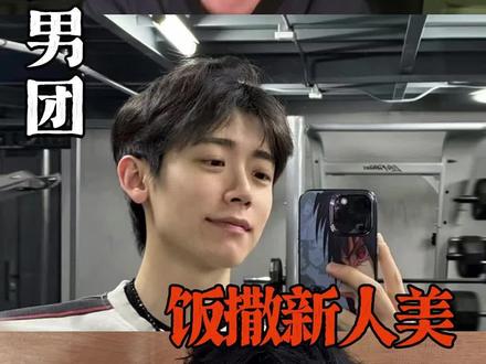 宝贵的新人美时期~#邓凯 #李卿 #林沐然 @DOU+上热门