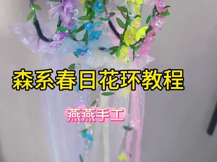 超受欢迎的森系春日花环教程来喽,喜欢的姐妹们点赞收藏做起来吧#纯手工打造 #我的手工作品 #展示你的手工diy成果 #居家手工作品