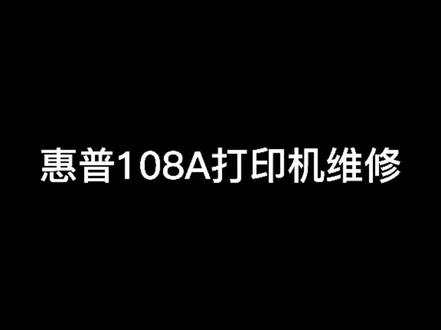 惠普108a打印机维修,认真维修每一台机器#维修 #复印机维修 #打印机维修 #打印机
