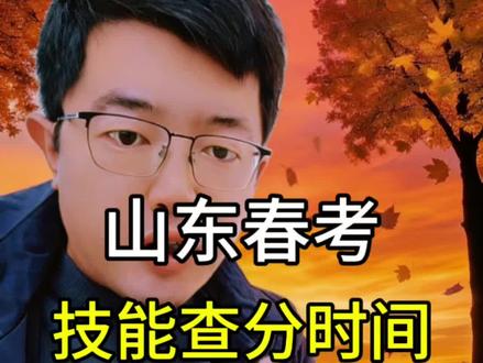 化工、药学技能成绩都可以查询了,你的专业技能成绩什么时候出来呀?#山东春考 #山东春考志愿填报 #春季高考 #山东单招