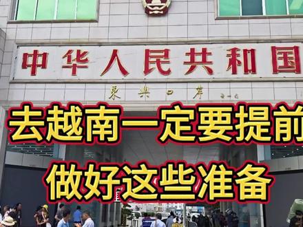 去越南一定提前做好这些准备,#东兴口岸 #越南旅游 #越南签证多少钱