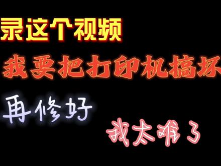 爱普生打印机卡纸解决方式.不用拆机解决卡纸问题 #打印机维修 #复印机维修 #打印机 #图文广告 #打印机推荐