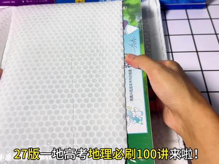 2027一地高考地理必刷100讲开箱来啦! 适配高三一轮复习,高一高二打基础也能上手!#一数 #一数教辅 #高中地理 #高考地理 #陌颜学长