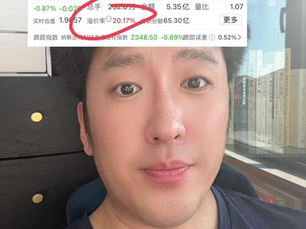 讲讲etf的溢价率#纳斯达克 #溢价率 #纳指 #溢价 #etf