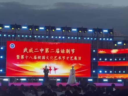 愿我们都相亲相爱,万事如意
#武威二中艺术节 #学校晚会 #演出现场视频 #武威二中