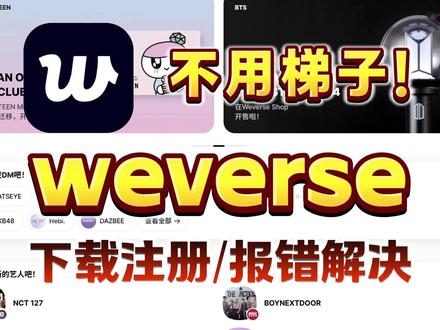 【weverse】胎教级新手教程!全程无T带你从游戏下载改中文/注册登录/各种报错解决,安卓iOS手机通用! #Weverse #seventeen #wvs登录不上教程 #enhypen #韩娱