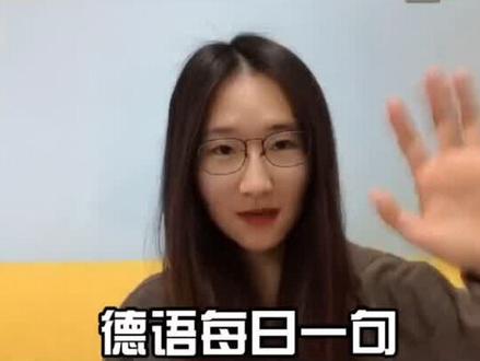 #感恩节 #德国 #一分钟小课堂 #筑梦摘星接力赛 #干货 感恩节快乐!用德语来表达你的感谢吧!