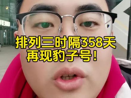 排列三时隔358天再现豹子号!#体彩