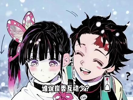 “自从那一天起 我自己做决定” #炭香 #炭治郎 #香奈乎 #鬼灭之刃 #自从那一天起我自己做决定