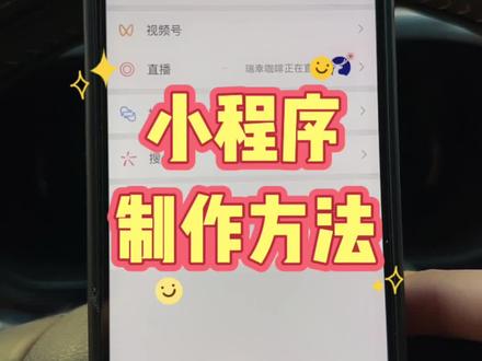 微信小程序制作方法 #微信小程序制作方法 #微信小程序