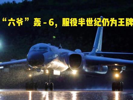 56载宝刀未老,轰-6K 出鞘即王牌! #燃起来了大国重器 #全球创作者计划 #轰6k #军事科普 #抖音精选计划