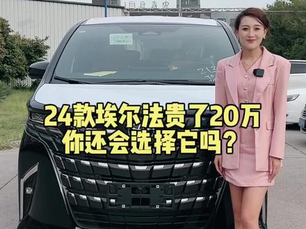 新款埃尔法和老款你会怎么选择?#新款埃尔法#商务车 #抖音汽车
关注小号看红杉@贺贺讲车