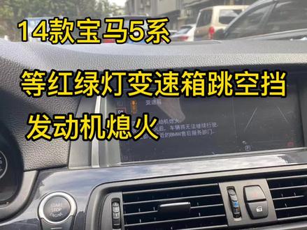 14款宝马5系,变速箱亮故障灯,发动机熄火,变速箱跳空挡。不用花一分钱,就可以彻底解决这个问题。解决方案在视频中,已经详细说明。德宝行奔驰宝马奥迪保时捷专修