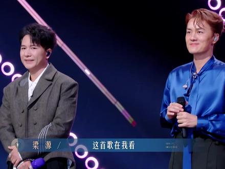 梁源锐评欢子的新歌#有歌第二季